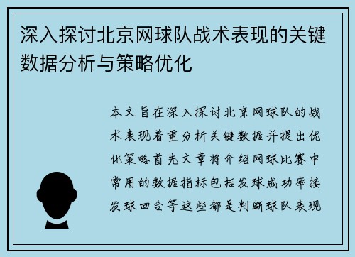 深入探讨北京网球队战术表现的关键数据分析与策略优化