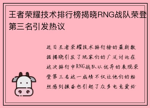 王者荣耀技术排行榜揭晓RNG战队荣登第三名引发热议