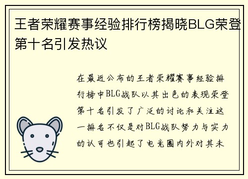 王者荣耀赛事经验排行榜揭晓BLG荣登第十名引发热议