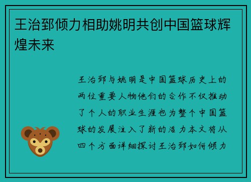 王治郅倾力相助姚明共创中国篮球辉煌未来