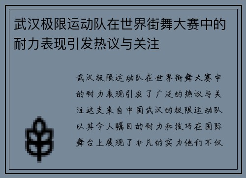 武汉极限运动队在世界街舞大赛中的耐力表现引发热议与关注