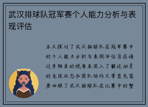武汉排球队冠军赛个人能力分析与表现评估