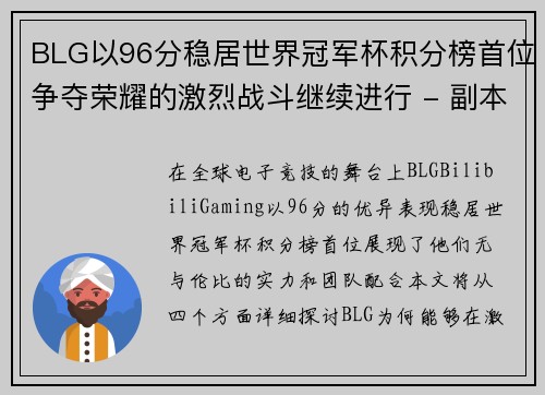 BLG以96分稳居世界冠军杯积分榜首位争夺荣耀的激烈战斗继续进行 - 副本