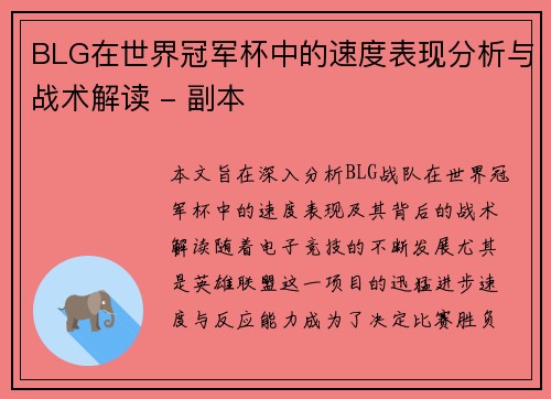 BLG在世界冠军杯中的速度表现分析与战术解读 - 副本