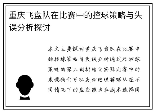 重庆飞盘队在比赛中的控球策略与失误分析探讨