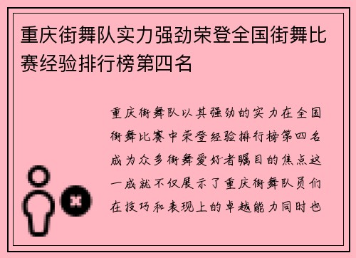 重庆街舞队实力强劲荣登全国街舞比赛经验排行榜第四名