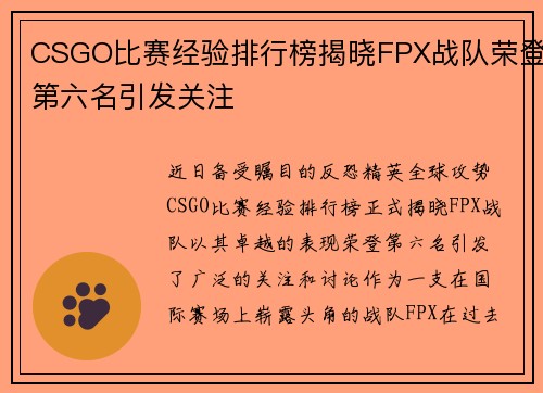 CSGO比赛经验排行榜揭晓FPX战队荣登第六名引发关注