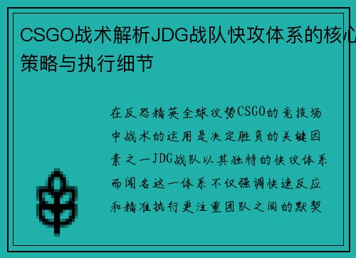 CSGO战术解析JDG战队快攻体系的核心策略与执行细节