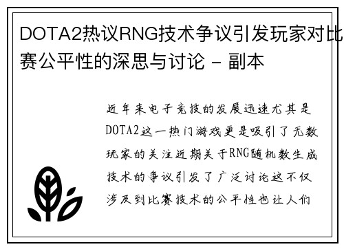 DOTA2热议RNG技术争议引发玩家对比赛公平性的深思与讨论 - 副本