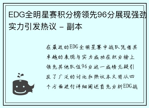 EDG全明星赛积分榜领先96分展现强劲实力引发热议 - 副本