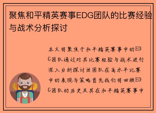 聚焦和平精英赛事EDG团队的比赛经验与战术分析探讨