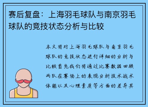 赛后复盘：上海羽毛球队与南京羽毛球队的竞技状态分析与比较