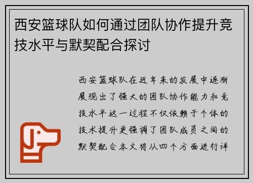 西安篮球队如何通过团队协作提升竞技水平与默契配合探讨