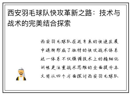 西安羽毛球队快攻革新之路：技术与战术的完美结合探索