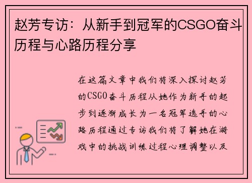 赵芳专访：从新手到冠军的CSGO奋斗历程与心路历程分享