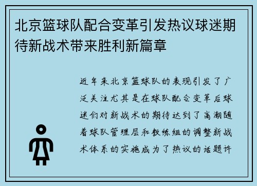 北京篮球队配合变革引发热议球迷期待新战术带来胜利新篇章