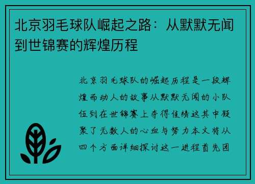 北京羽毛球队崛起之路：从默默无闻到世锦赛的辉煌历程