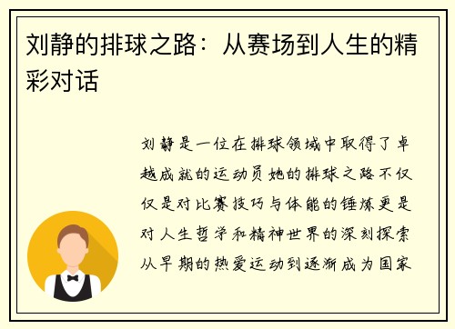 刘静的排球之路：从赛场到人生的精彩对话