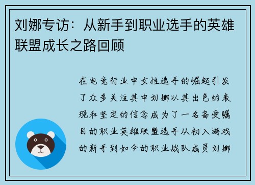 刘娜专访：从新手到职业选手的英雄联盟成长之路回顾