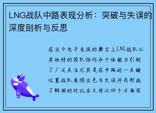 LNG战队中路表现分析：突破与失误的深度剖析与反思