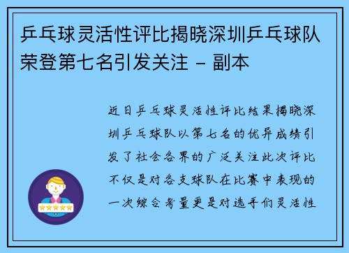 乒乓球灵活性评比揭晓深圳乒乓球队荣登第七名引发关注 - 副本