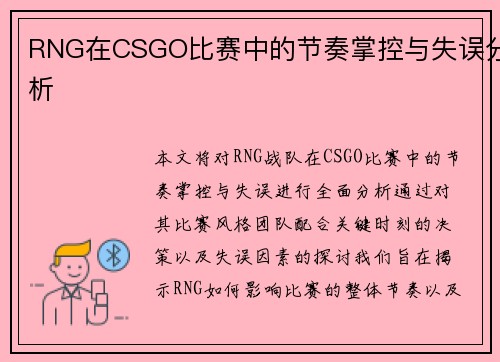 RNG在CSGO比赛中的节奏掌控与失误分析