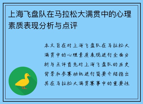 上海飞盘队在马拉松大满贯中的心理素质表现分析与点评