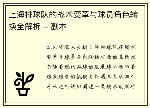 上海排球队的战术变革与球员角色转换全解析 - 副本