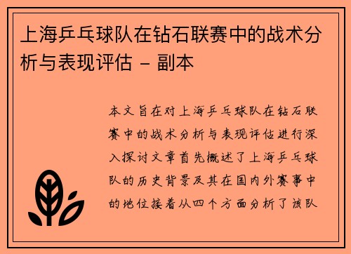上海乒乓球队在钻石联赛中的战术分析与表现评估 - 副本