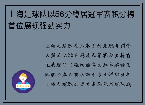 上海足球队以56分稳居冠军赛积分榜首位展现强劲实力