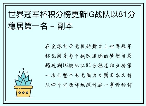 世界冠军杯积分榜更新IG战队以81分稳居第一名 - 副本