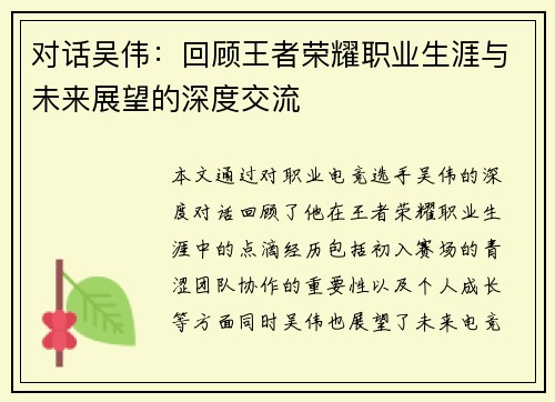 对话吴伟：回顾王者荣耀职业生涯与未来展望的深度交流
