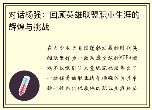 对话杨强：回顾英雄联盟职业生涯的辉煌与挑战