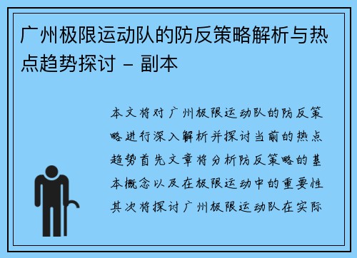 广州极限运动队的防反策略解析与热点趋势探讨 - 副本
