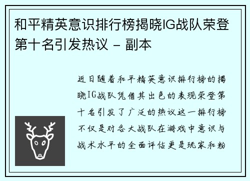 和平精英意识排行榜揭晓IG战队荣登第十名引发热议 - 副本