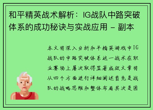 和平精英战术解析：IG战队中路突破体系的成功秘诀与实战应用 - 副本