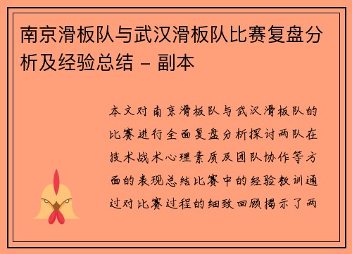 南京滑板队与武汉滑板队比赛复盘分析及经验总结 - 副本