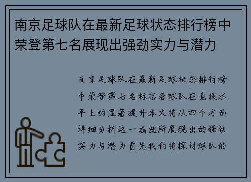 南京足球队在最新足球状态排行榜中荣登第七名展现出强劲实力与潜力