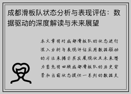 成都滑板队状态分析与表现评估：数据驱动的深度解读与未来展望