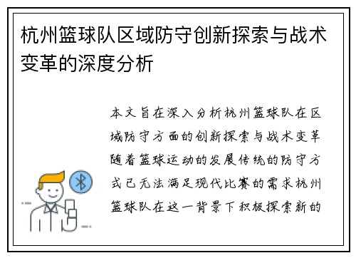 杭州篮球队区域防守创新探索与战术变革的深度分析