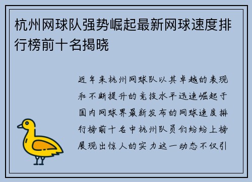 杭州网球队强势崛起最新网球速度排行榜前十名揭晓