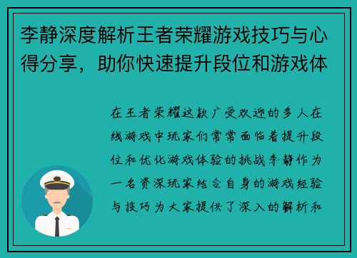 李静深度解析王者荣耀游戏技巧与心得分享，助你快速提升段位和游戏体验 - 副本