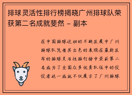 排球灵活性排行榜揭晓广州排球队荣获第二名成就斐然 - 副本