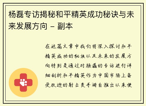 杨磊专访揭秘和平精英成功秘诀与未来发展方向 - 副本