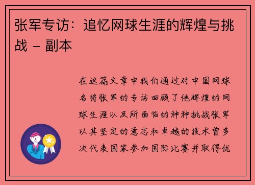 张军专访：追忆网球生涯的辉煌与挑战 - 副本