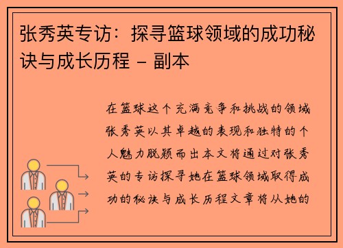 张秀英专访：探寻篮球领域的成功秘诀与成长历程 - 副本