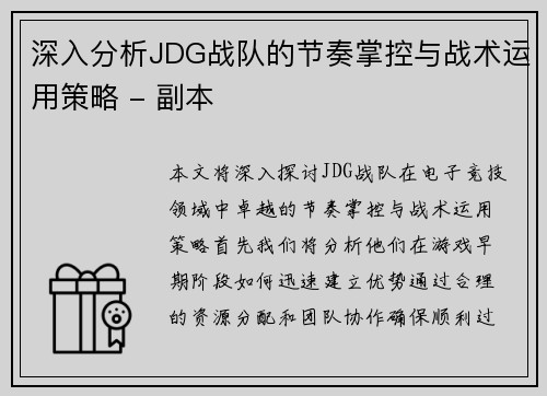 深入分析JDG战队的节奏掌控与战术运用策略 - 副本