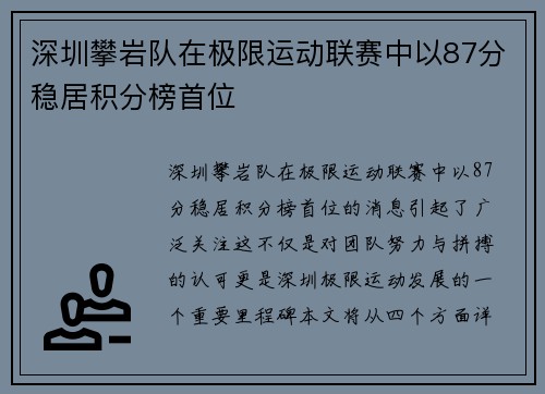 深圳攀岩队在极限运动联赛中以87分稳居积分榜首位