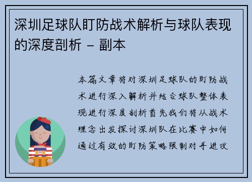 深圳足球队盯防战术解析与球队表现的深度剖析 - 副本