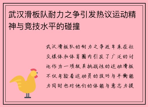 武汉滑板队耐力之争引发热议运动精神与竞技水平的碰撞
